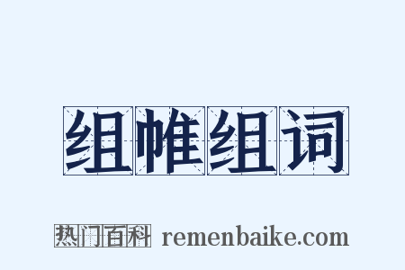 组帷组词是什么意思的图片